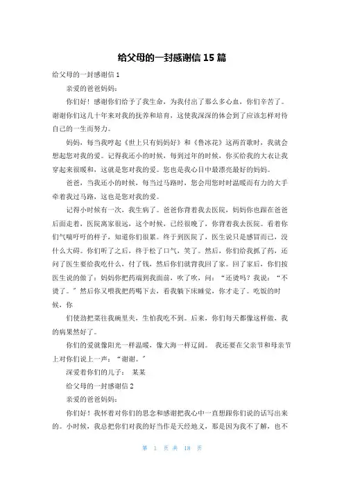 给父母的一封感谢信15篇