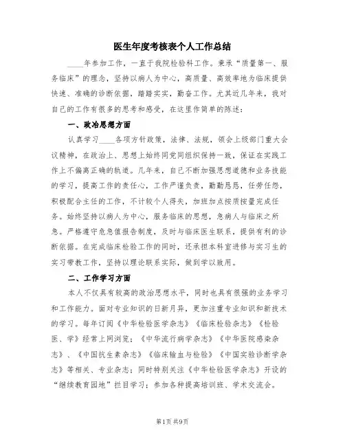 医生年度考核表个人工作总结(4篇)