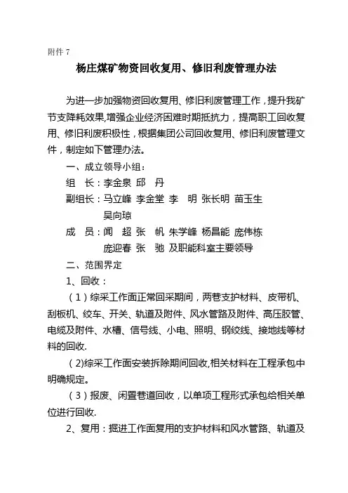 杨庄煤矿物资回收复用、修旧利废管理办法
