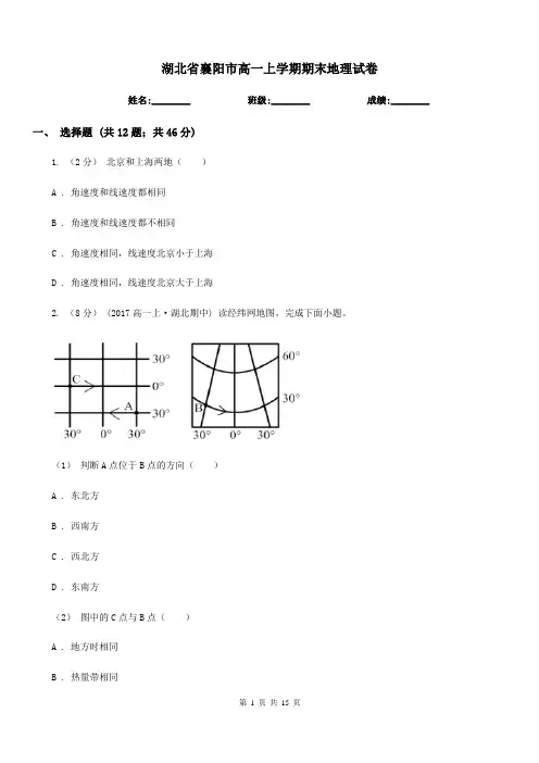 湖北省襄阳市高一上学期期末地理试卷