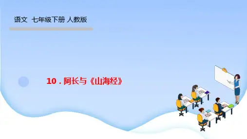 部编人教版七年级语文下册作业课件 第三单元 10阿长与《山海经》