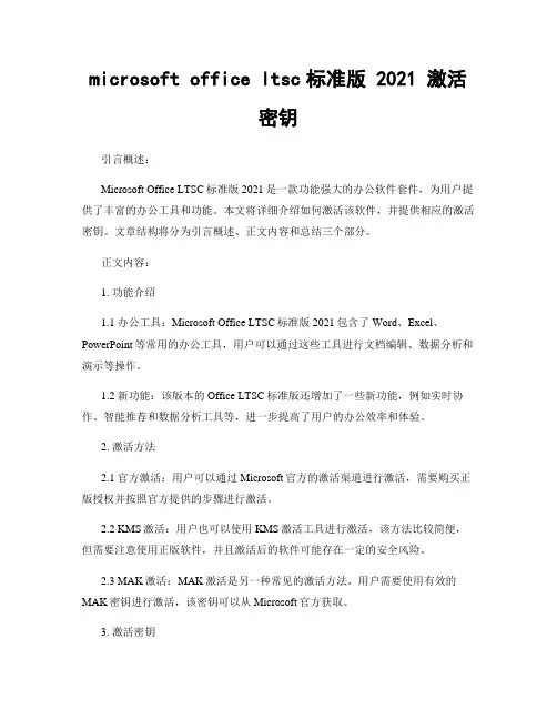 microsoft office ltsc标准版 2021 激活密钥