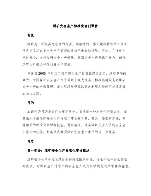 煤矿安全生产标准化培训课件