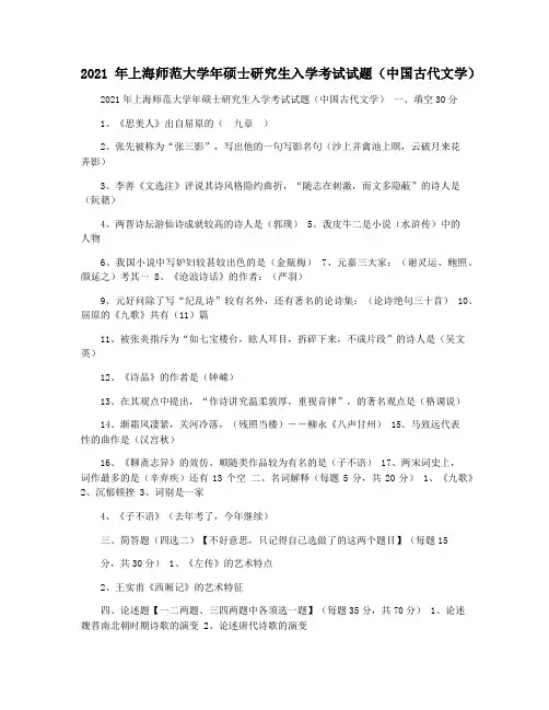 2021年上海师范大学年硕士研究生入学考试试题(中国古代文学)