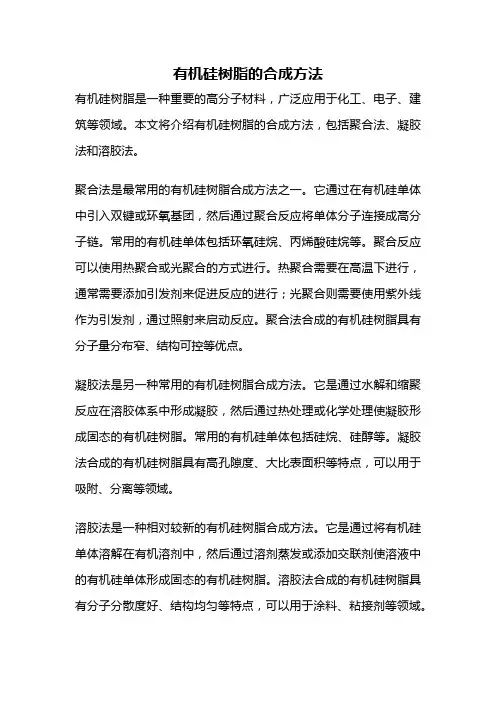 有机硅树脂的合成方法