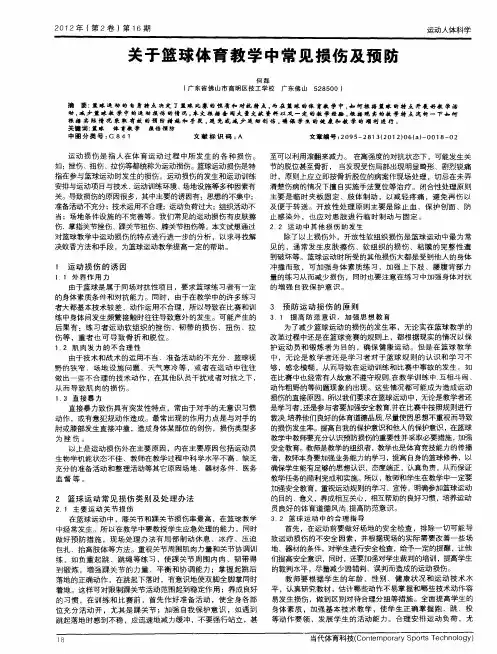 关于篮球体育教学中常见损伤及预防