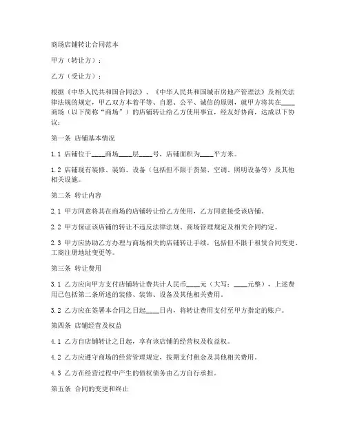 商场店转让合同范本