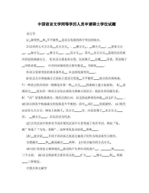 中国语言文学同等学历人员申请硕士学位试题