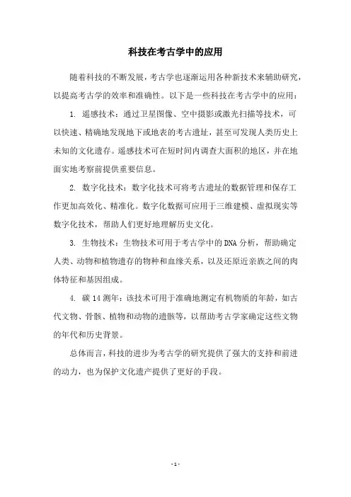 科技在考古学中的应用