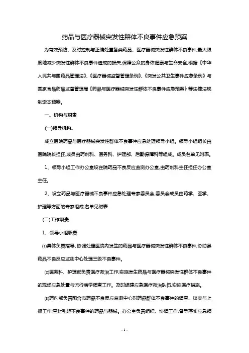 医院药品和医疗器械突发性群体不良事件应急预案
