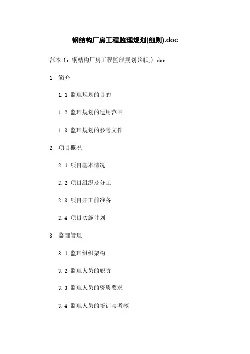 钢结构厂房工程监理规划(细则).doc
