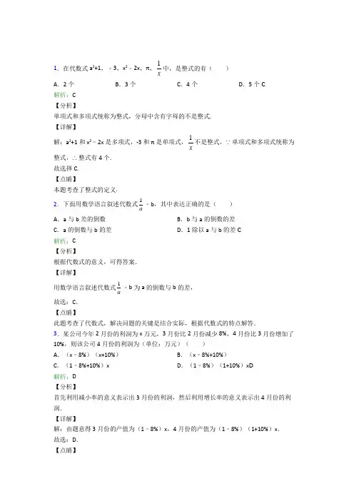 上海市七年级数学上册第二章《整式的加减》经典测试(含答案解析)