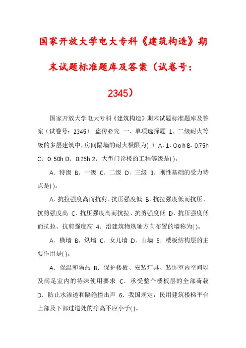 国家开放大学电大专科《建筑构造》期末试题标准题库及答案(试卷号：2345)