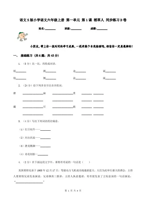 语文S版小学语文六年级上册 第一单元 第1课 稻草人 同步练习D卷