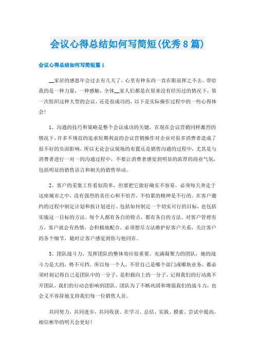 会议心得总结如何写简短(优秀8篇)