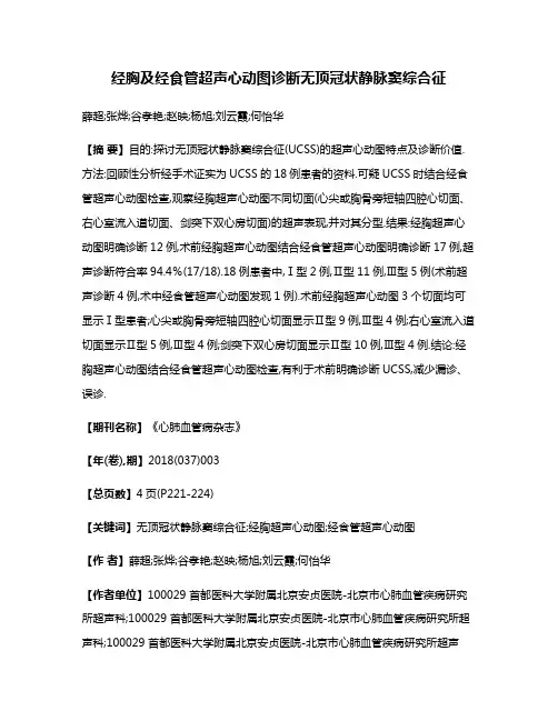 经胸及经食管超声心动图诊断无顶冠状静脉窦综合征
