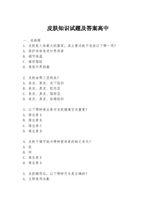 皮肤知识试题及答案高中