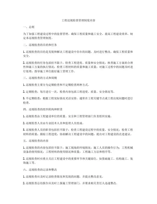 工程巡视检查管理制度内容
