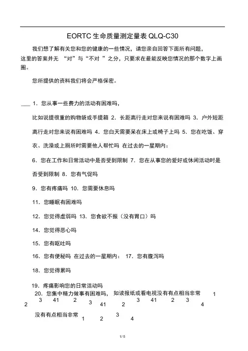 EORTC生命质量测定量表QLQ-C30