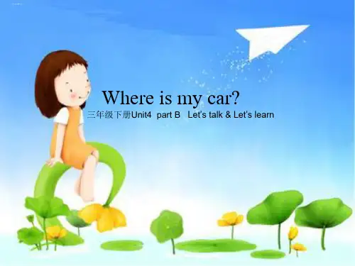 三年级英语下册课件-Unit 4 Where is my car PEP人教版ppt课件30