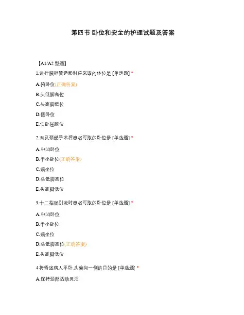 第四节 卧位和安全的护理试题及答案