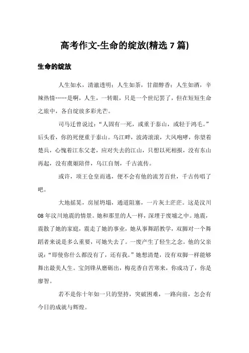 高考作文-生命的绽放(精选7篇)
