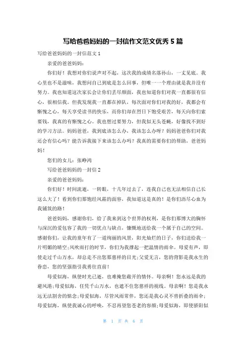 写给爸爸妈妈的一封信作文范文优秀5篇
