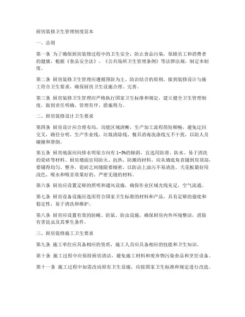 厨房装修卫生管理制度范本