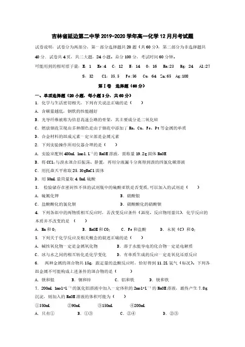 吉林省延边第二中学2019-2020学年高一化学12月月考试题[含答案]