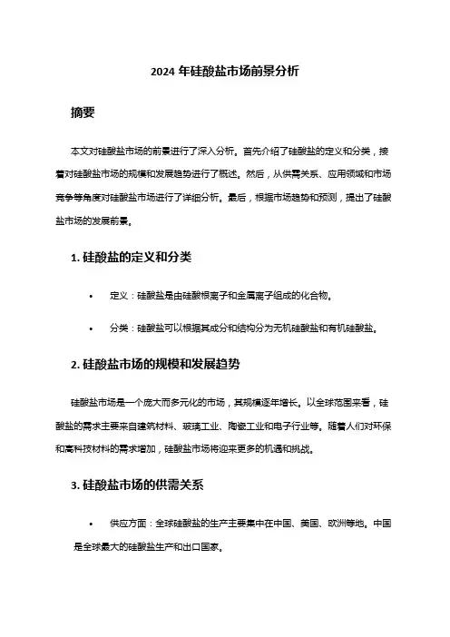 2024年硅酸盐市场前景分析