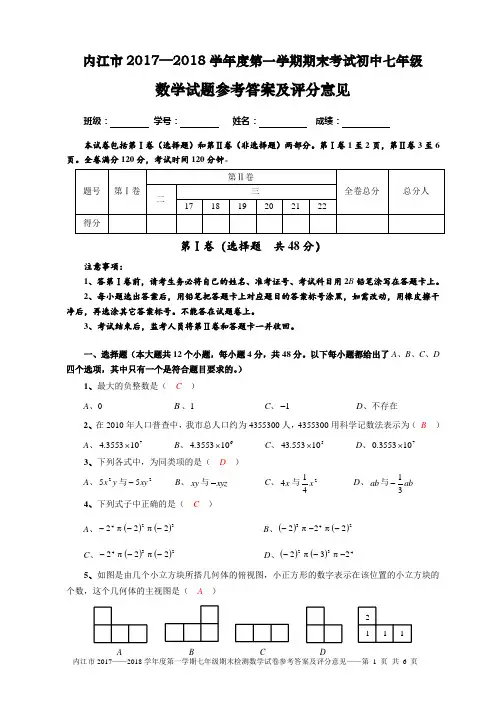 内江市2017—2018学年度第一学期期末考试初中七年级数学试题参考答案及评分意见