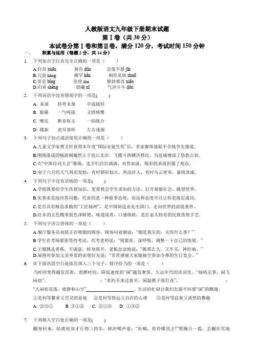 最新2019-2020学年人教版语文九年级下册期末试题及答案