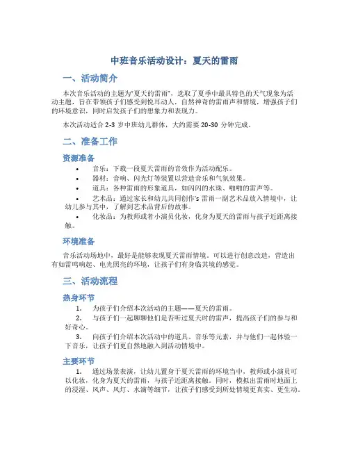 中班音乐活动设计：夏天的雷雨(教案包含反思)
