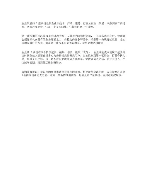 企业发展的s型曲线
