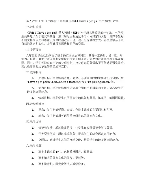 新人教版(PEP)六年级上册英语《Unit 4 I have a pen pal第二课时》教案