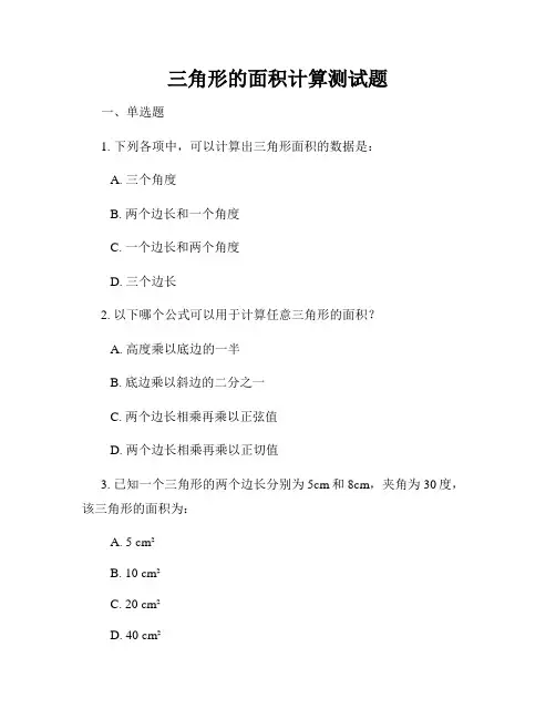 三角形的面积计算测试题
