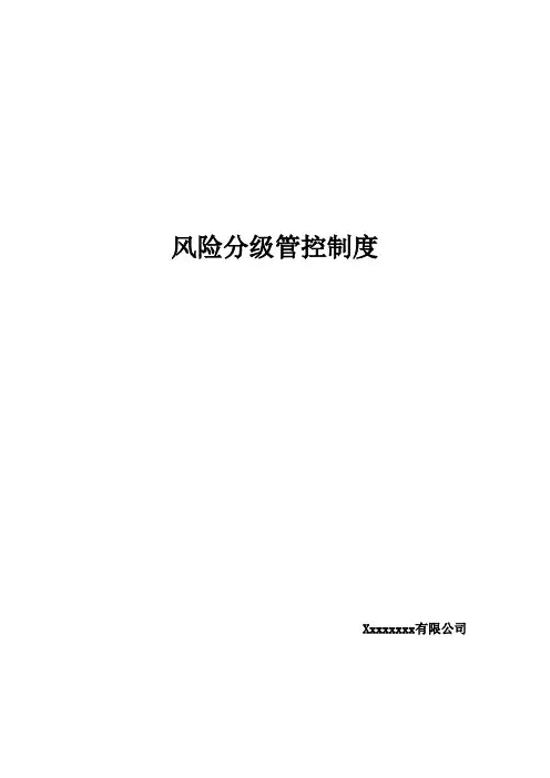 风险分级管控制度