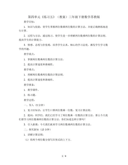 第四单元《练习五》(教案)三年级下册数学苏教版