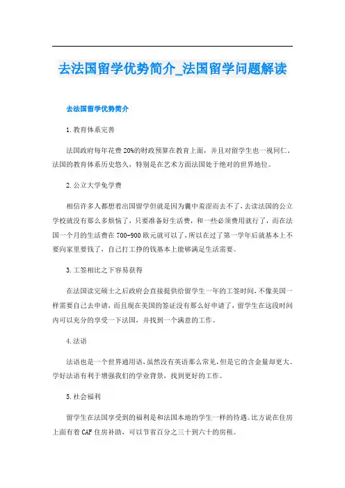 去法国留学优势简介法国留学问题解读