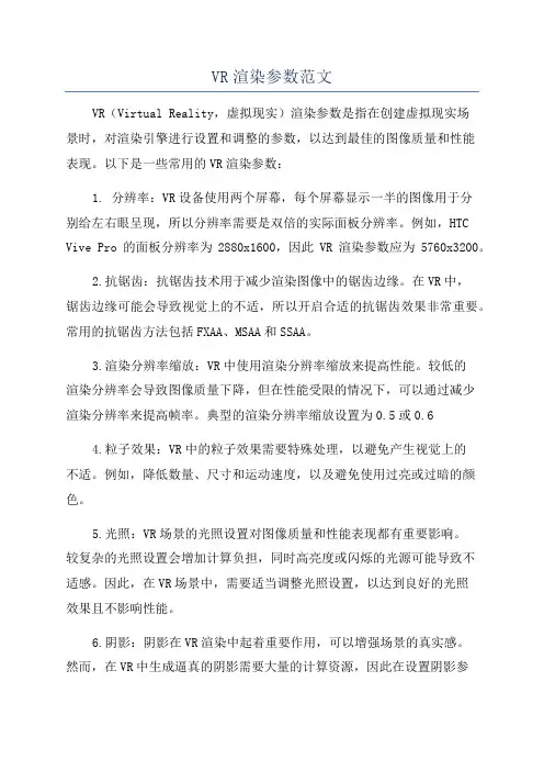 VR渲染参数范文