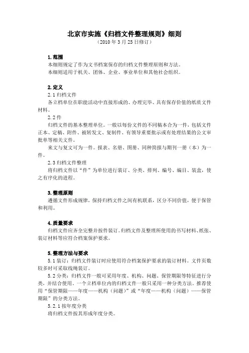 北京市实施归档文件整理规则细则