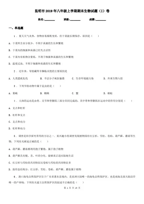 昆明市2019年八年级上学期期末生物试题(I)卷