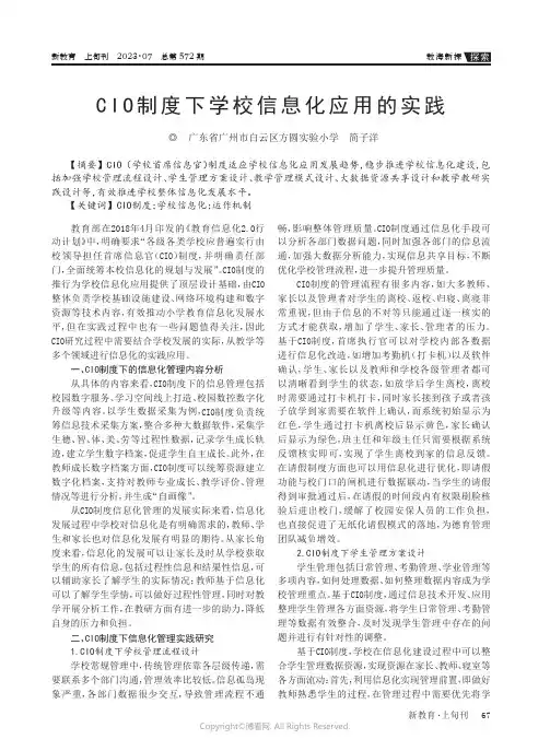 CIO制度下学校信息化应用的实践