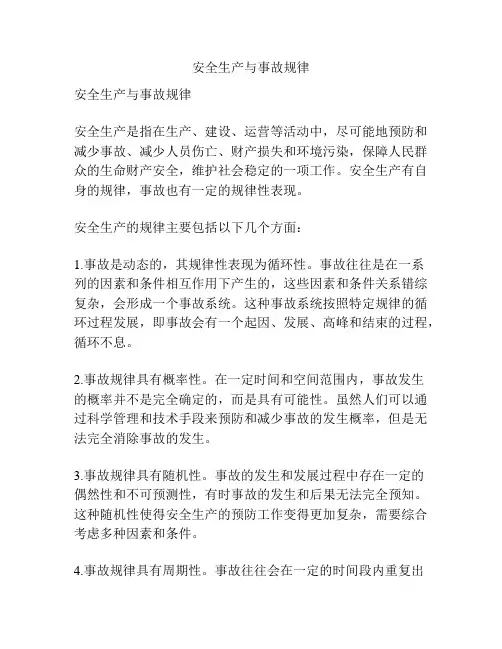 安全生产与事故规律