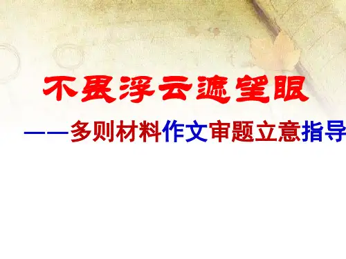 高考多则材料作文审题立意指导精品课件
