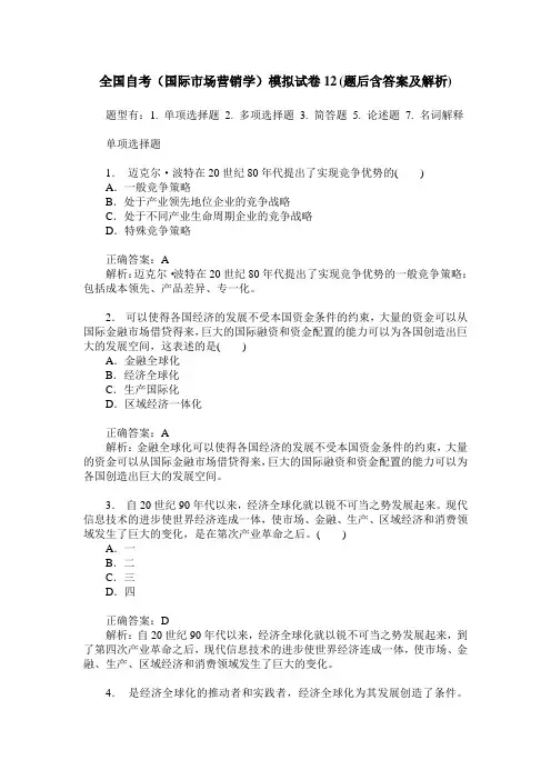 全国自考(国际市场营销学)模拟试卷12(题后含答案及解析)