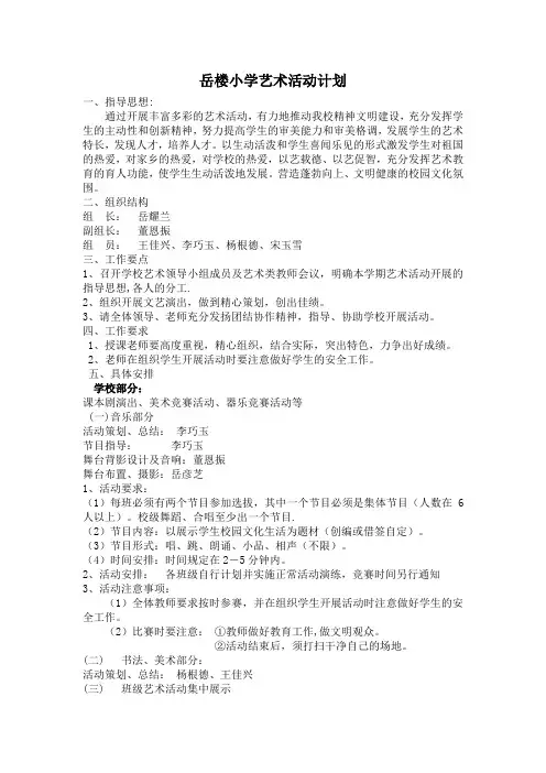 岳楼小学艺术活动计划