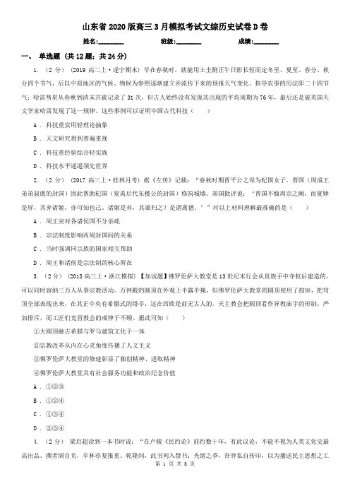 山东省2020版高三3月模拟考试文综历史试卷D卷