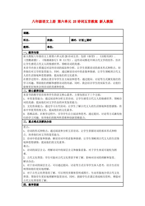 八年级语文上册第六单元25诗词五首教案新人教版