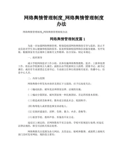 网络舆情管理制度_网络舆情管理制度办法